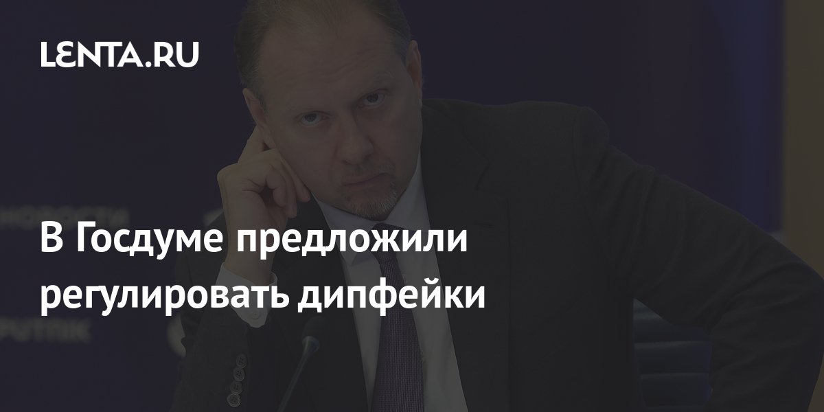 В Госдуме предложили регулировать дипфейки: Интернет: Интернет и СМИ ...