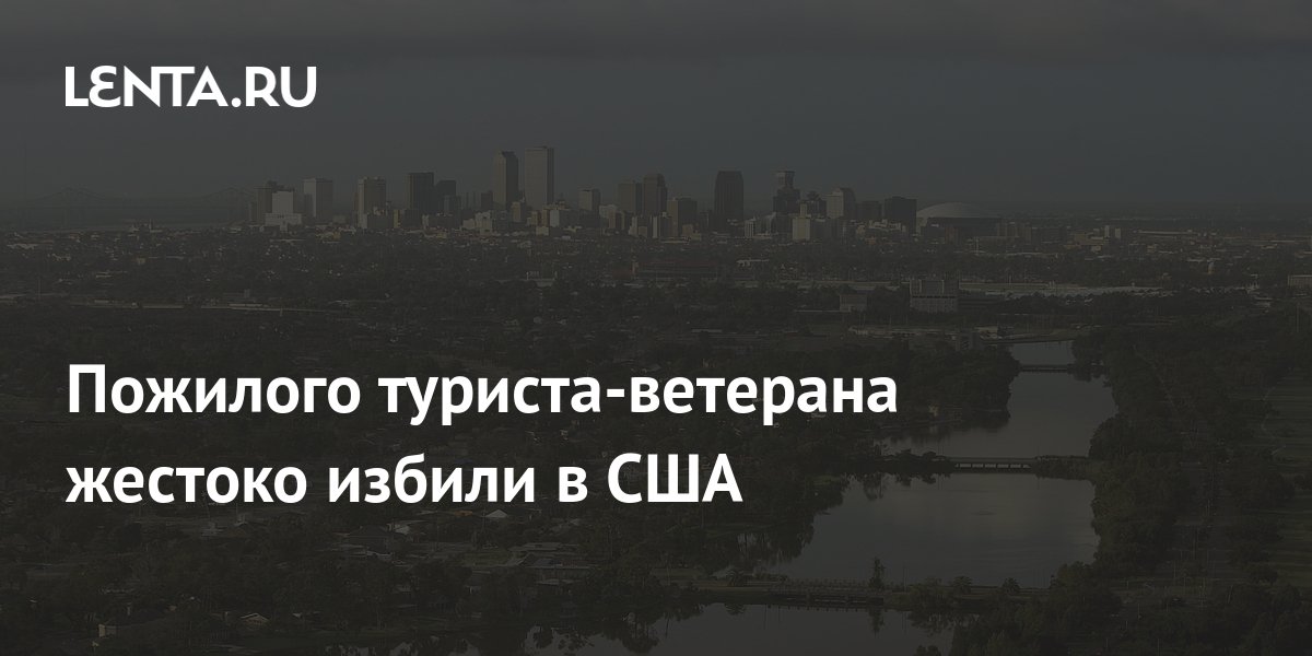 Пожилого туриста-ветерана жестоко избили в США: Происшествия ...