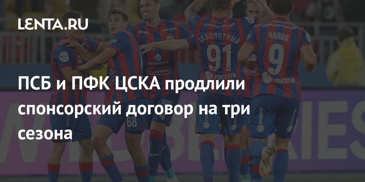 ПСБ и ПФК ЦСКА продлили спонсорский договор на три сезона: Социальная ...