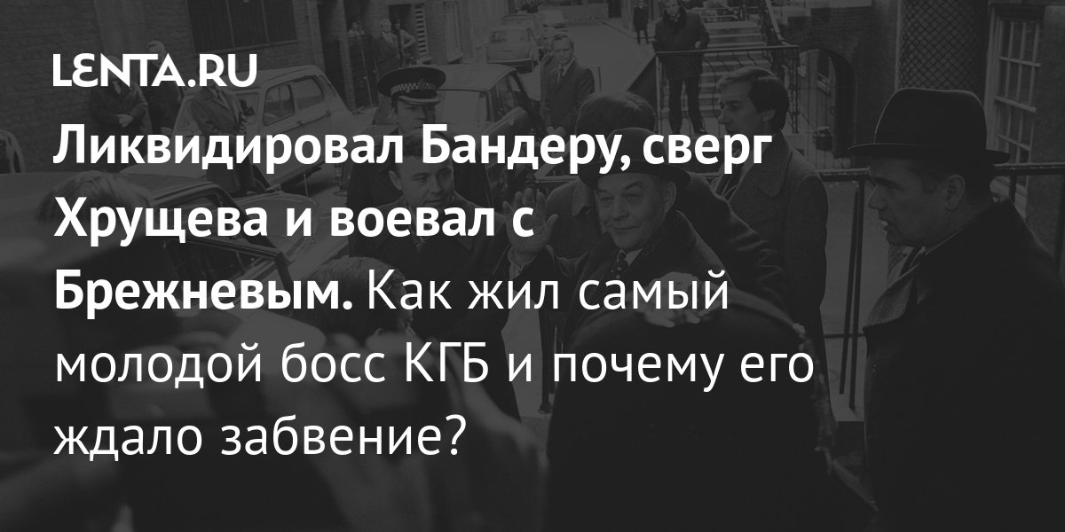 Ликвидировал Бандеру, сверг Хрущева и воевал с Брежневым. Как жил самый ...