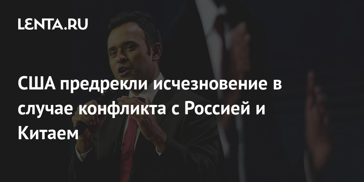 CША предрекли исчезновение в случае конфликта с Россией и Китаем ...