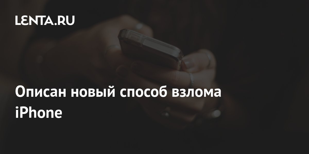 Описан новый способ взлома iPhone: Гаджеты: Наука и техника: Lenta.ru