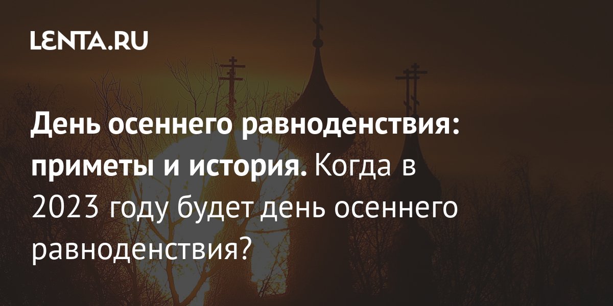 День осеннего равноденствия лучшие гадания и обряды на любовь и деньги 🔮 | theGirl