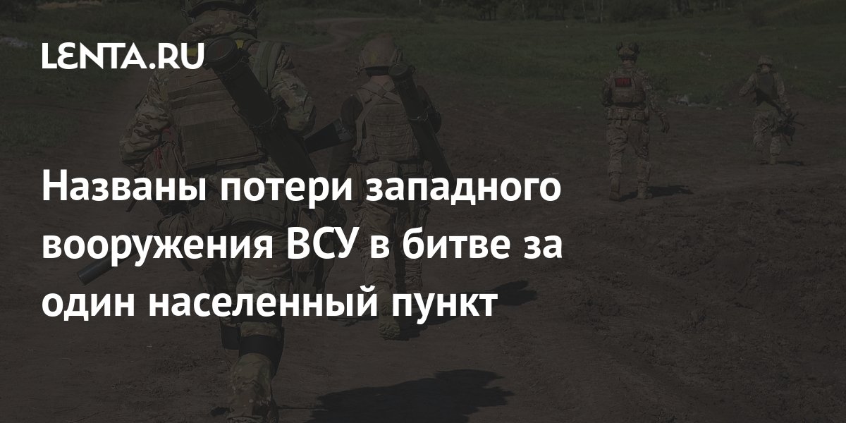 Названы потери западного вооружения ВСУ в битве за один населенный ...