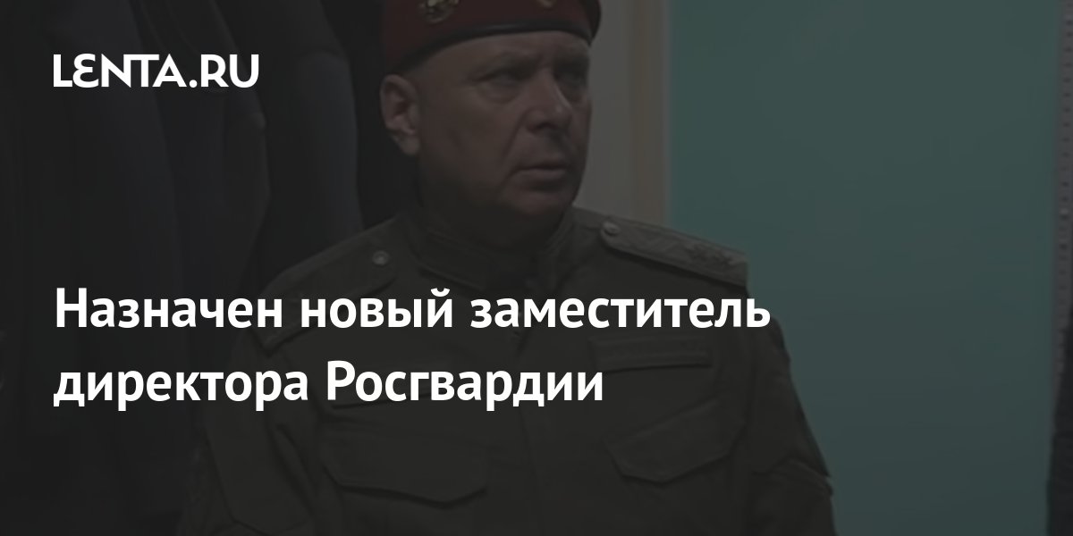 Заместители директора росгвардии
