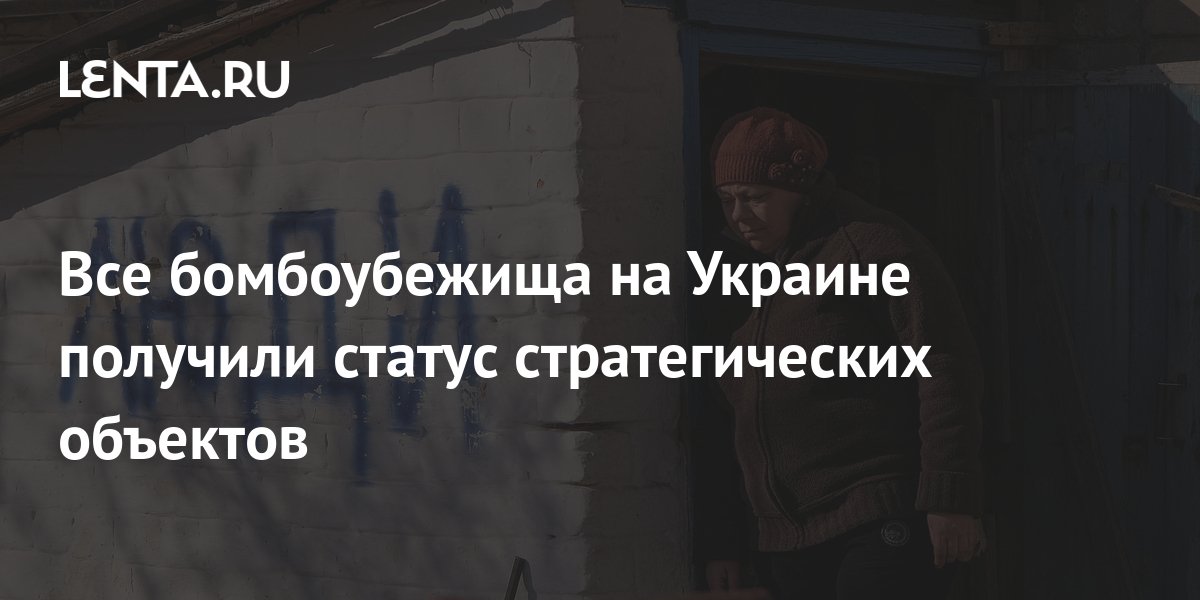 Все бомбоубежища на Украине получили статус стратегических объектов ...