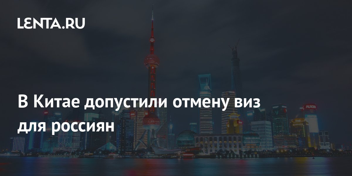 отмена визы в китай для россиян 2023