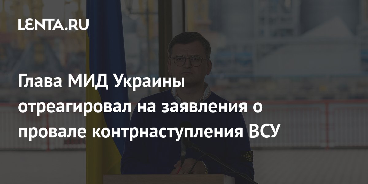 Глава МИД Украины призвал не считать будущее контрнаступление решающим моментом войны