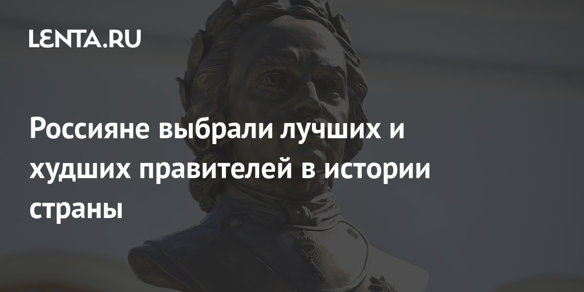 Россияне выбрали лучших и худших правителей в истории страны: Общество ...