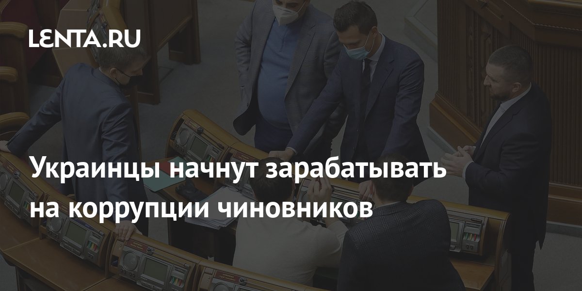 Украинцы начнут зарабатывать на коррупции чиновников: Украина: Бывший ...