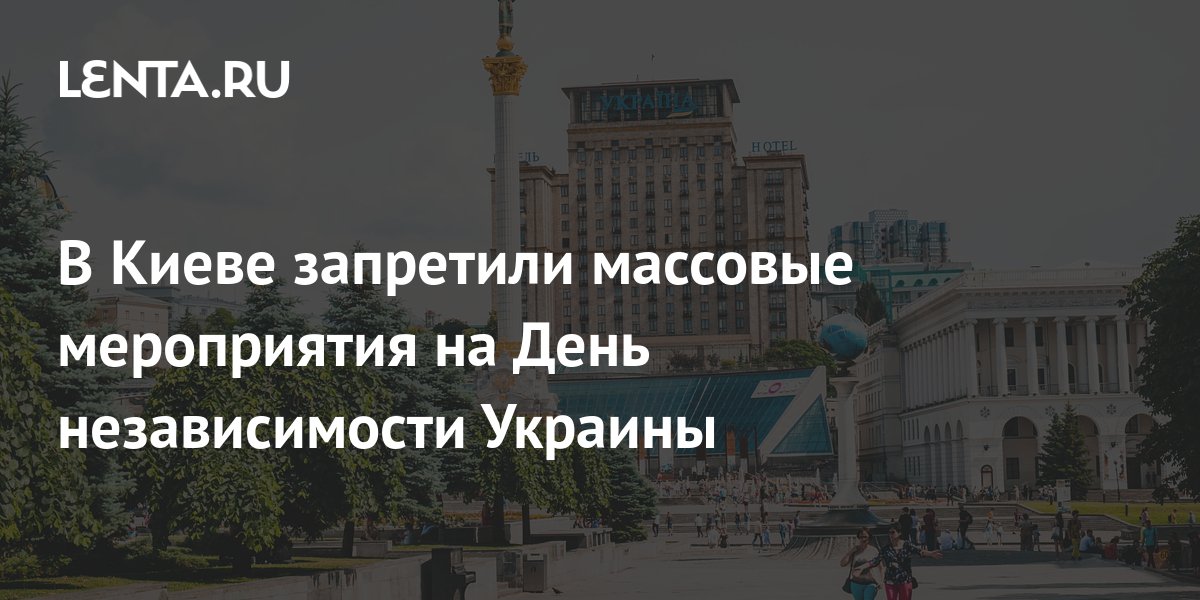 В Киеве запретили массовые мероприятия на День независимости Украины ...