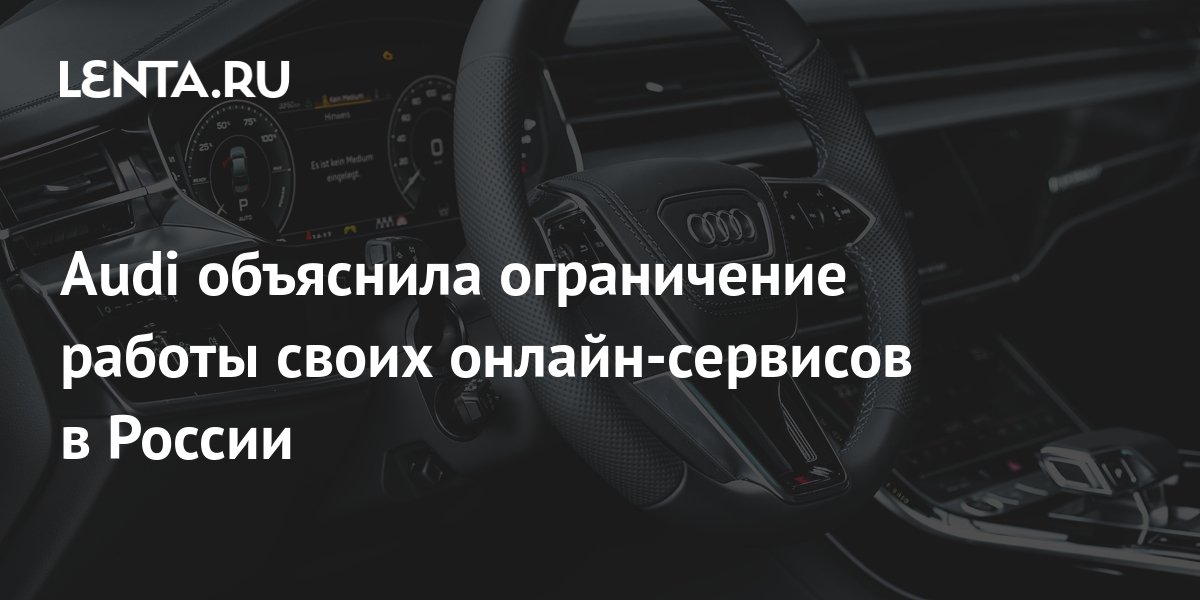 Audi уходит из россии