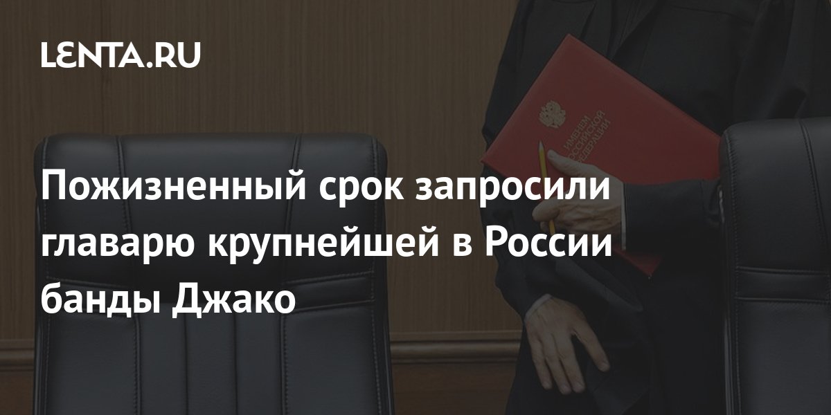 Пожизненный срок запросили главарю крупнейшей в России банды Джако