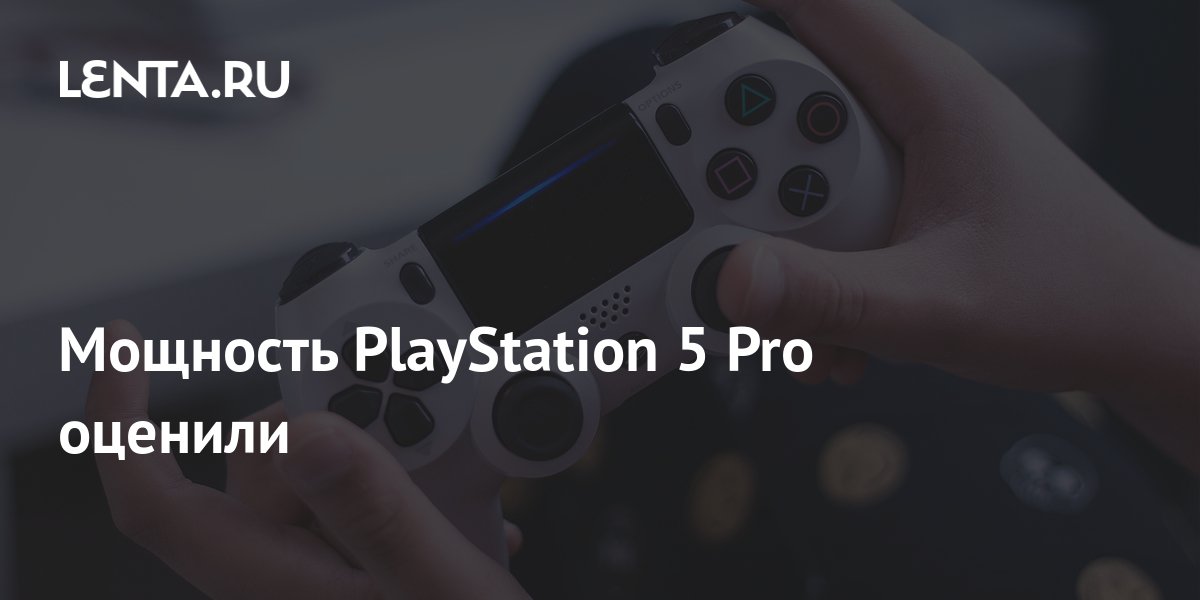 Мощность PlayStation 5 Pro оценили: Игры: Наука и техника: Lenta.ru