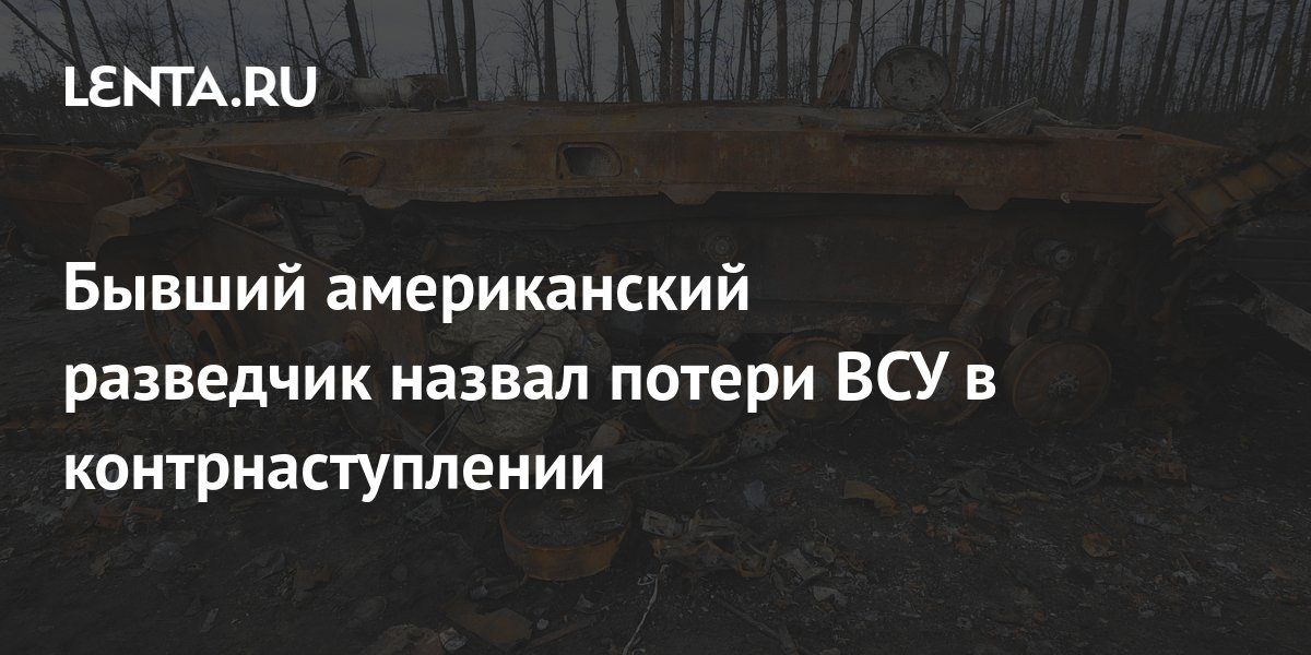 Бывший американский разведчик назвал потери ВСУ в контрнаступлении: Политика: Ми