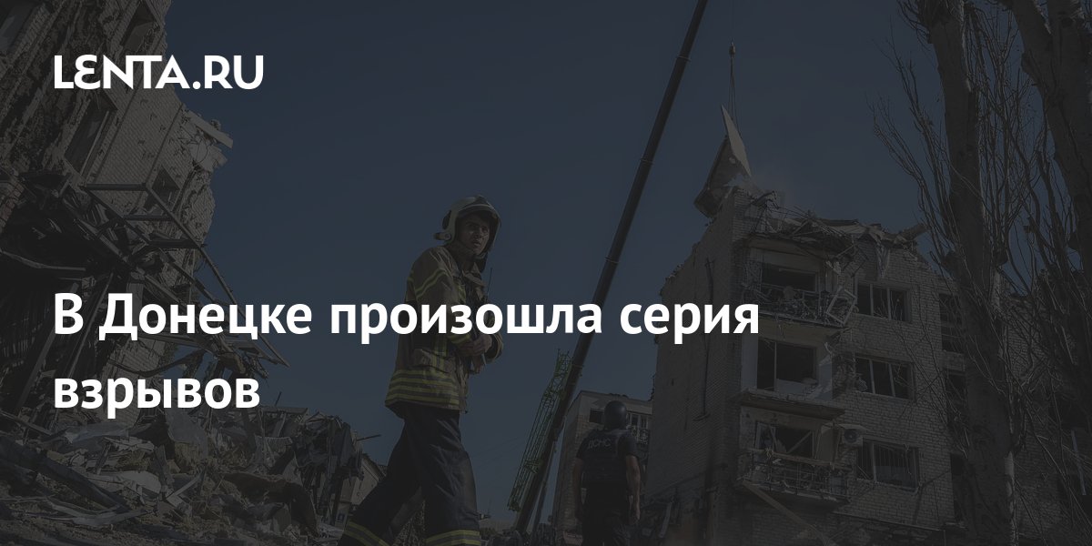 В Донецке произошла серия взрывов: Украина: Бывший СССР: Lenta.ru