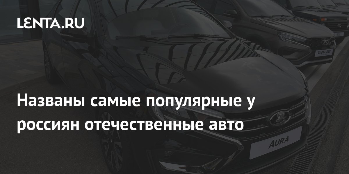 Самые популярные авто