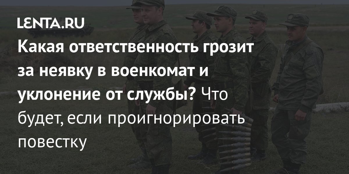 Что будет, если игнорировать повестки в военкомат