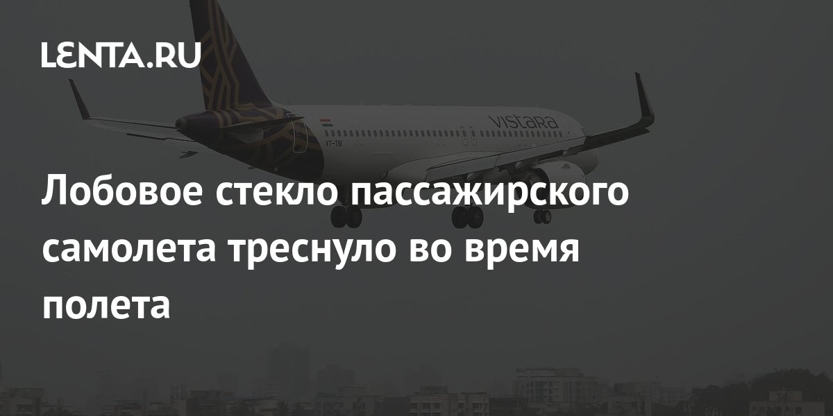 Лобовое стекло пассажирского самолета треснуло во время полета ...