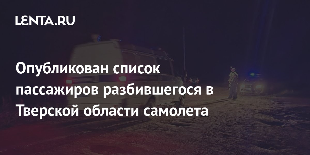 Полный список пассажиров самолета, разбившегося в Тверской области