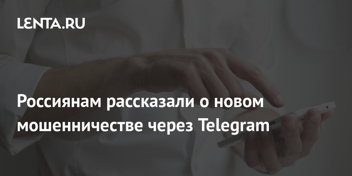 Россиян предупредили о новой схеме мошенников в Telegram: Киберпреступность: Инт