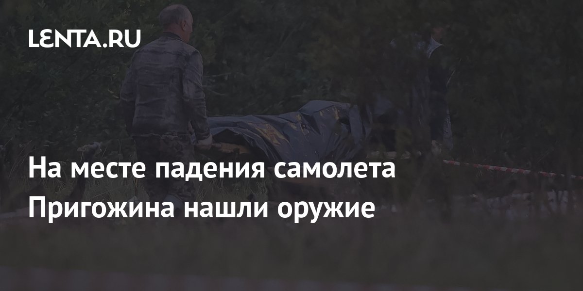 Оружие и боеприпасы: Источник рассказал о находках на месте падения борта Пригожина