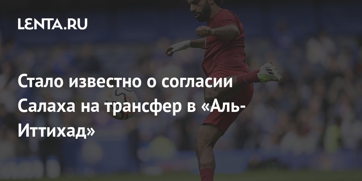 Стало известно о согласии Салаха на трансфер в «Аль Иттихад Футбол