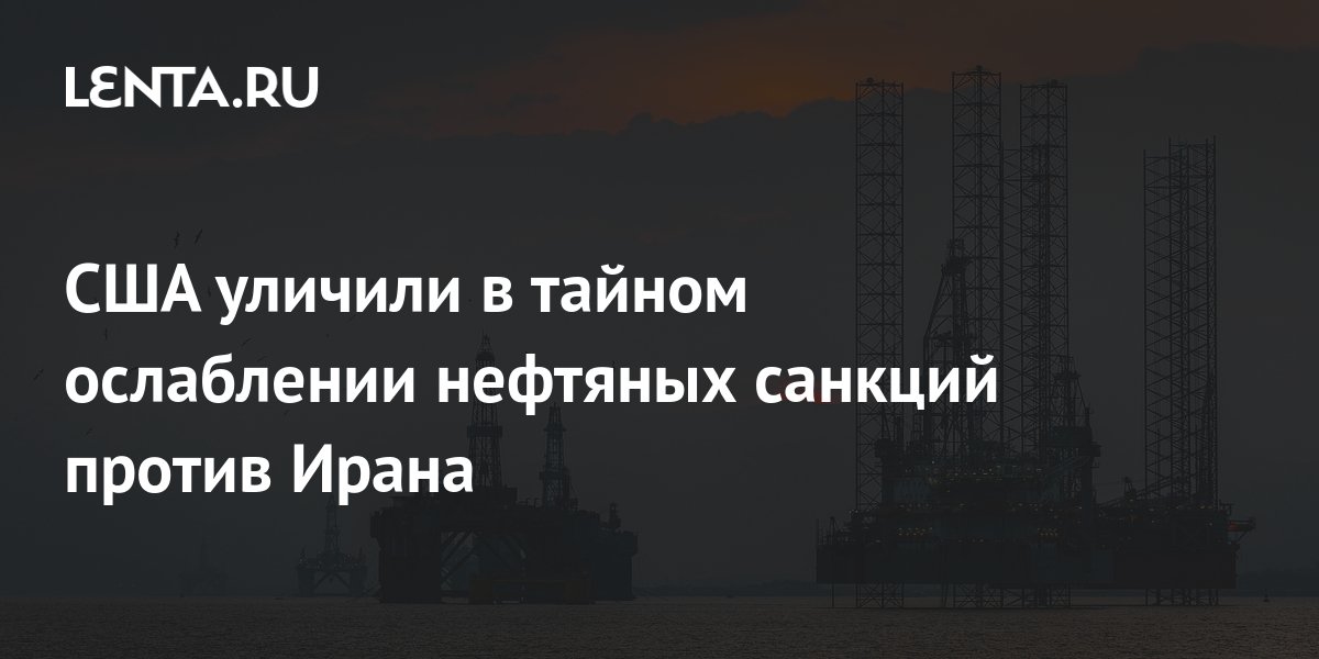 Иран накопил опыт обхода нефтяных санкций: пригодится России