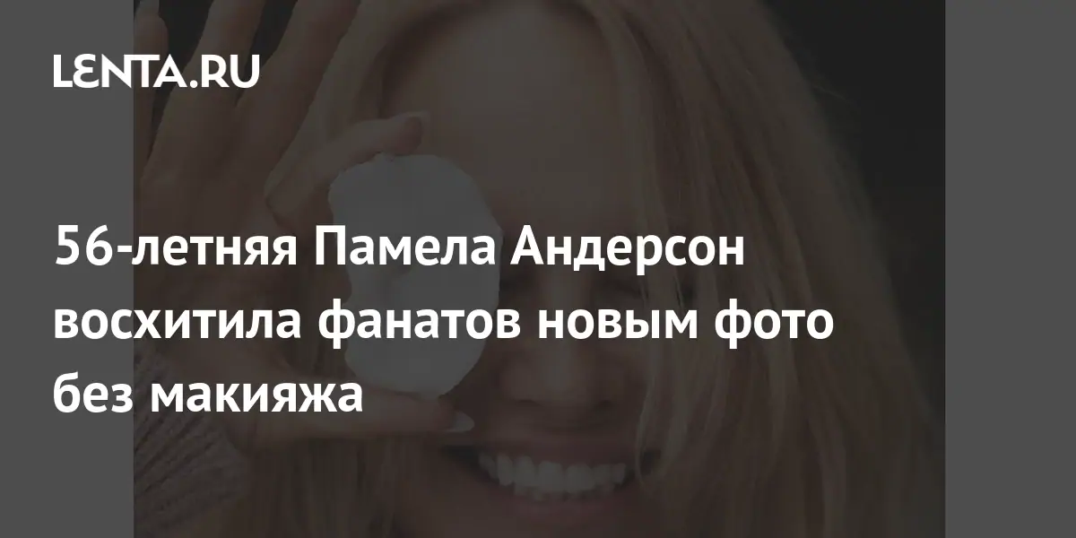 летняя Памела Андерсон полностью разделась для глянца, вызвав восторг в Сети - afisha-piknik.ru