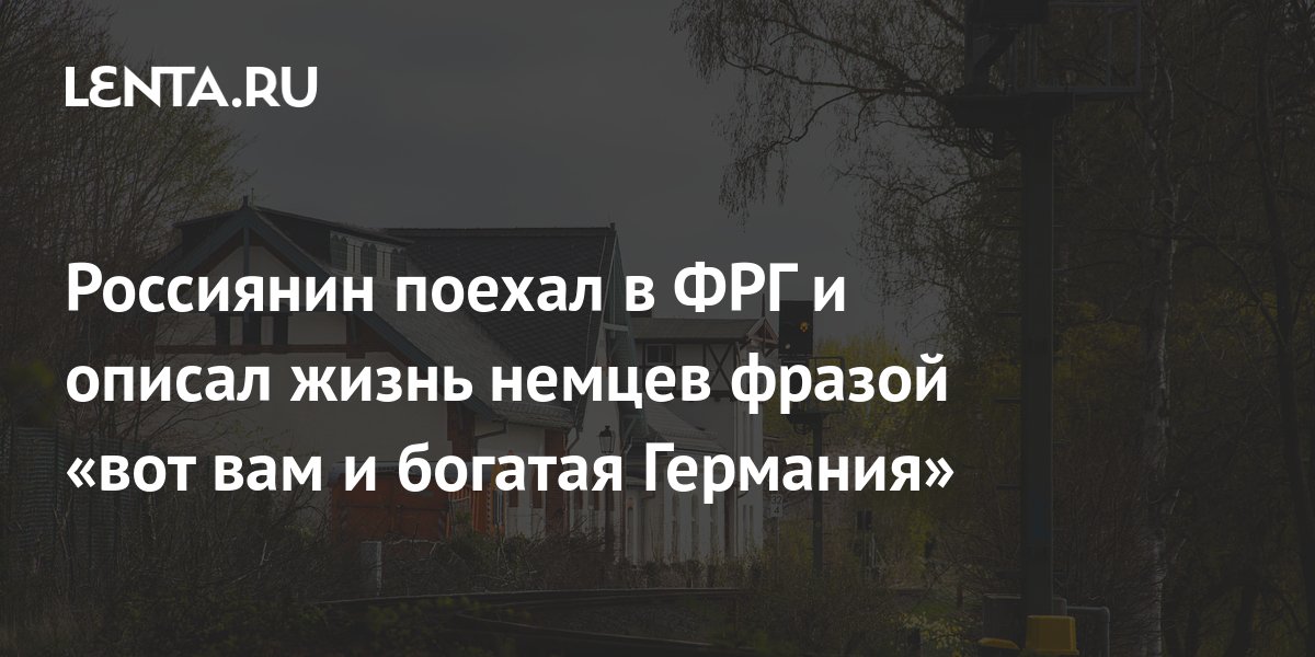 Россиянин поехал в ФРГ и описал жизнь немцев фразой «вот вам и богатая ...