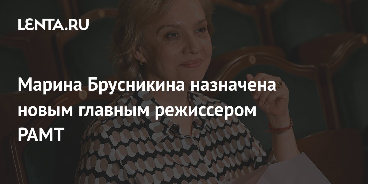 Марина Брусникина назначена новым главным режиссером РАМТ: Театр ...
