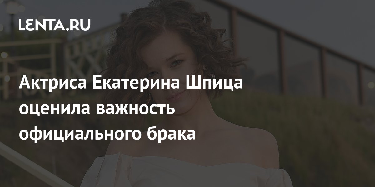 Актриса Екатерина Шпица оценила важность официального брака: Отношения ...