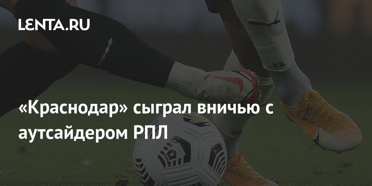 «Краснодар» сыграл вничью с аутсайдером РПЛ: Футбол: Спорт: Lenta.ru
