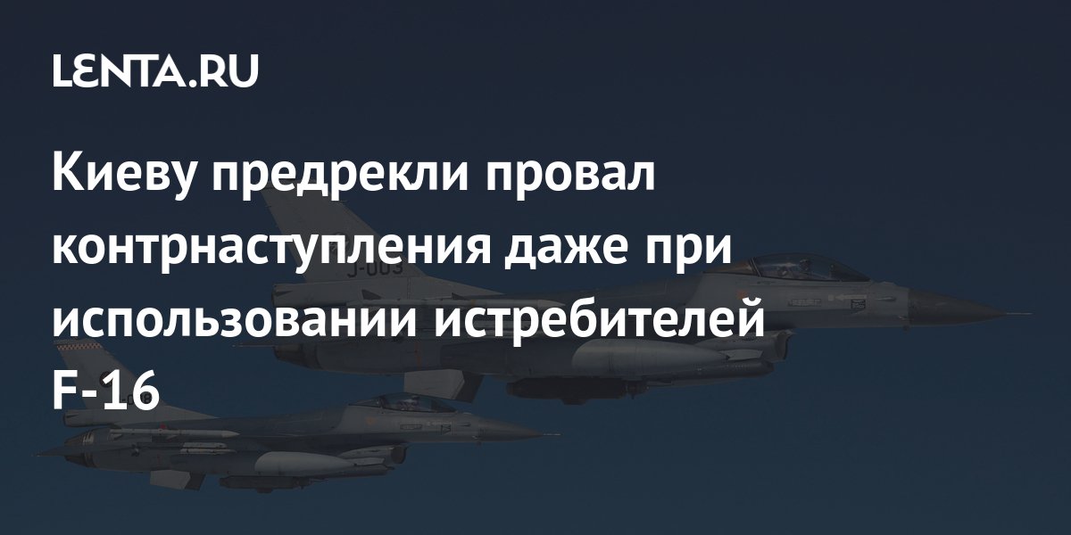 ВСУ предрекли провал наступления даже при использовании истребителей F