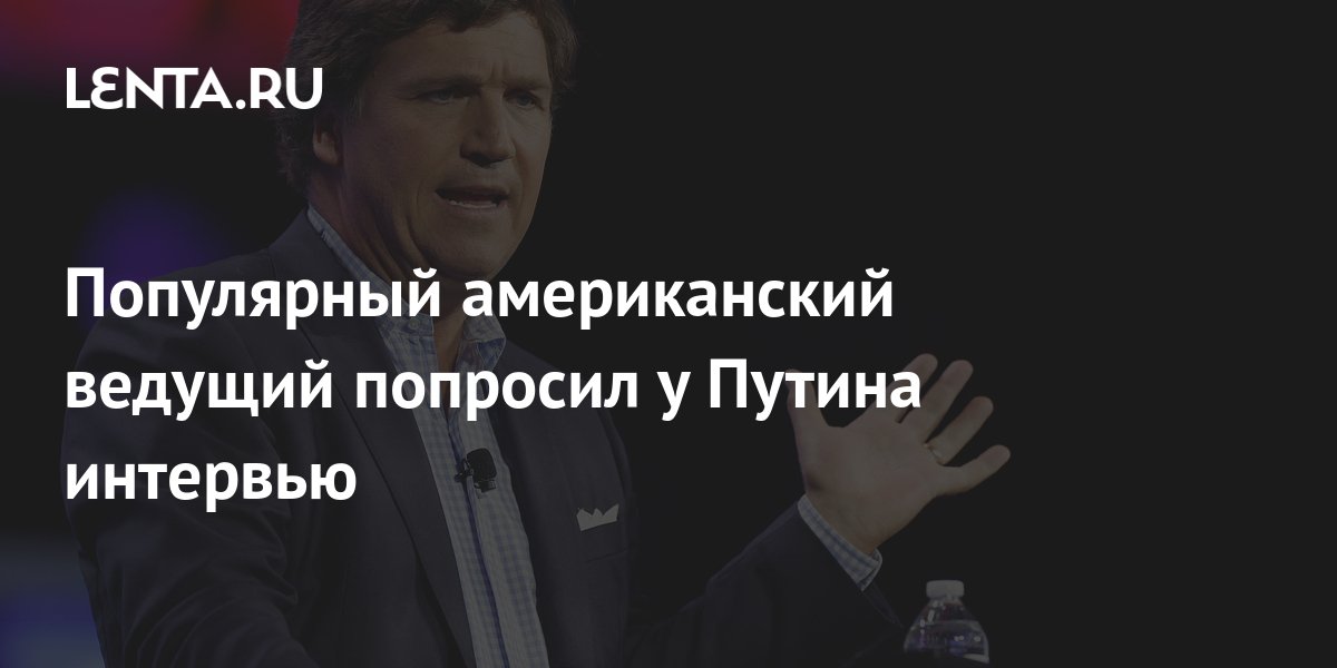 интервью журналиста карлсона с президентом путиным. интервью журналиста карлсона с президентом путиным. известный американский журналист карлсон. интервью путина американскому журналисту такеру карлсону. интервью путина американскому журналисту карлсону коммерсант.