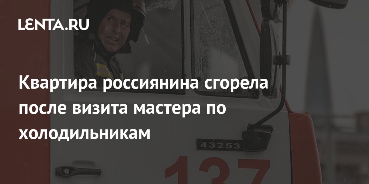 Квартира россиянина сгорела после визита мастера по холодильникам: Дом ...