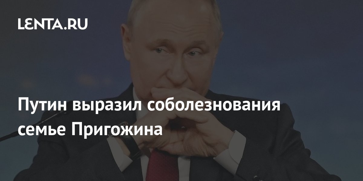 Putin expressed condolences to the family of Prigozhin – Pledge Times