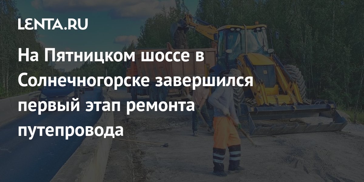 На Пятницком шоссе в Солнечногорске завершился первый этап ремонта ...