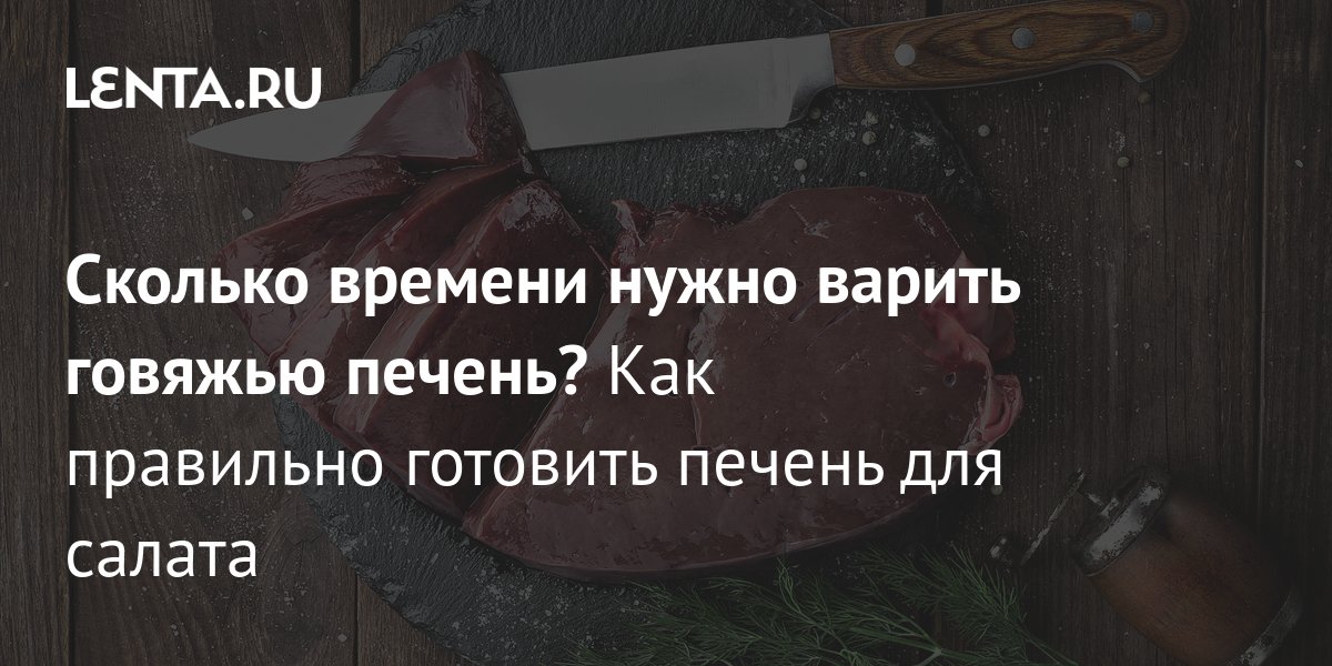 malino-v.ru: Как приготовить говяжью печень, чтобы она не стала подошвой