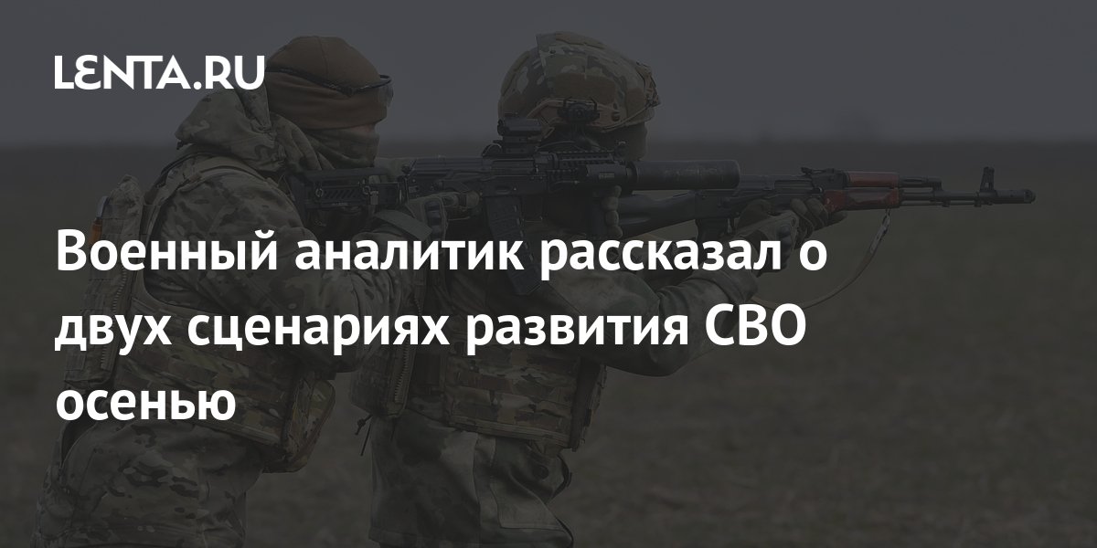 Военный аналитик предположил, в каком состоянии будет находиться СВО к осени