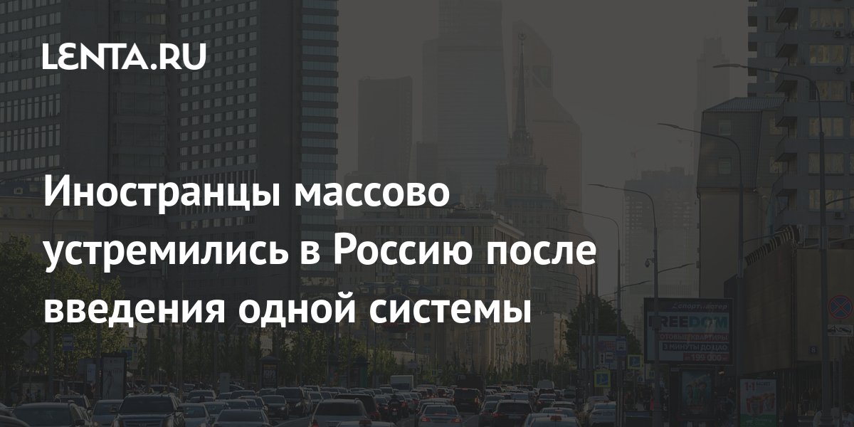 Иностранцы массово устремились в Россию после введения одной системы ...