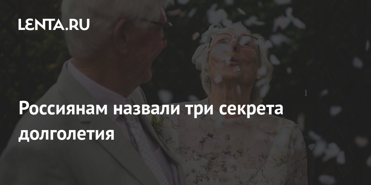Россиянам назвали три секрета долголетия: ТВ и радио: Интернет и СМИ ...