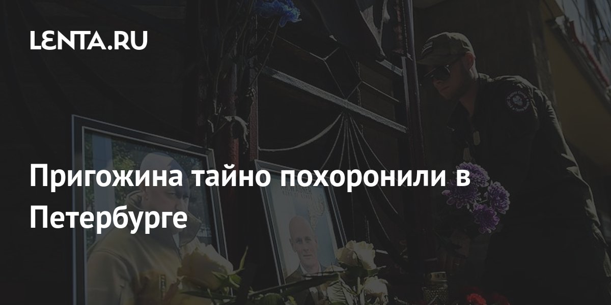 Навального похоронят тайно. Прощание с Пригожиным Петербург. Навального хотят тайно похоронить.