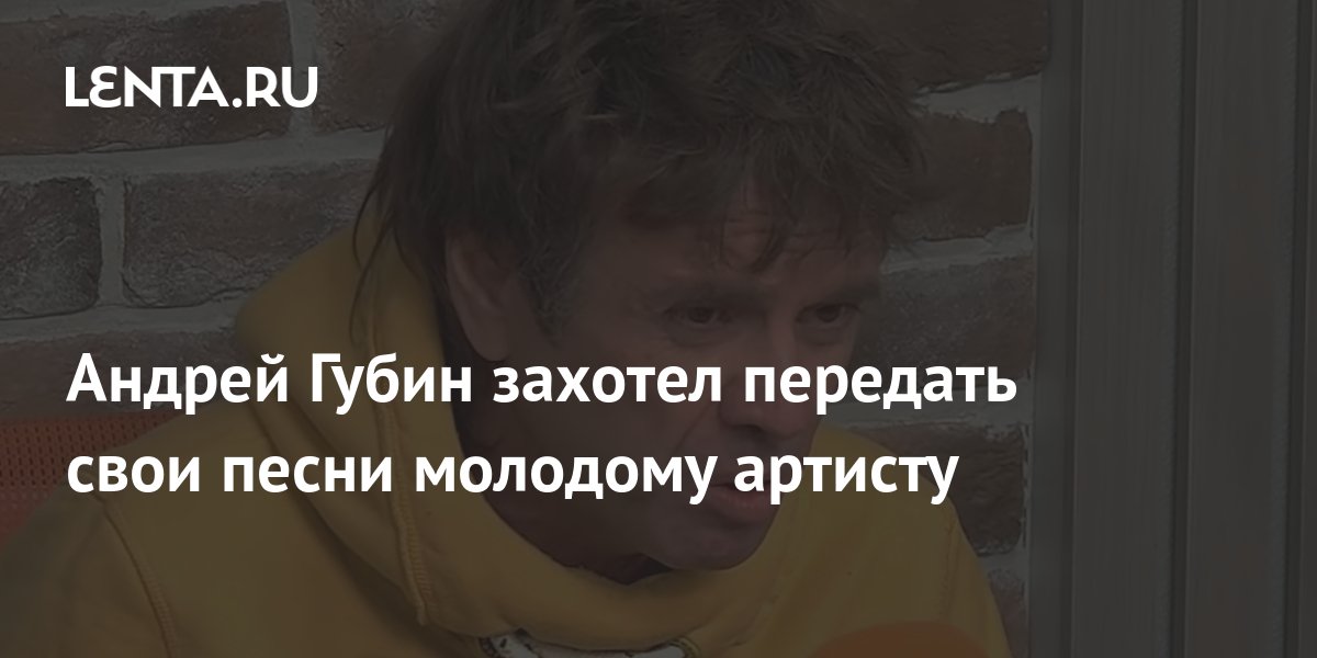 Андрей Губин захотел передать свои песни молодому артисту: Музыка ...