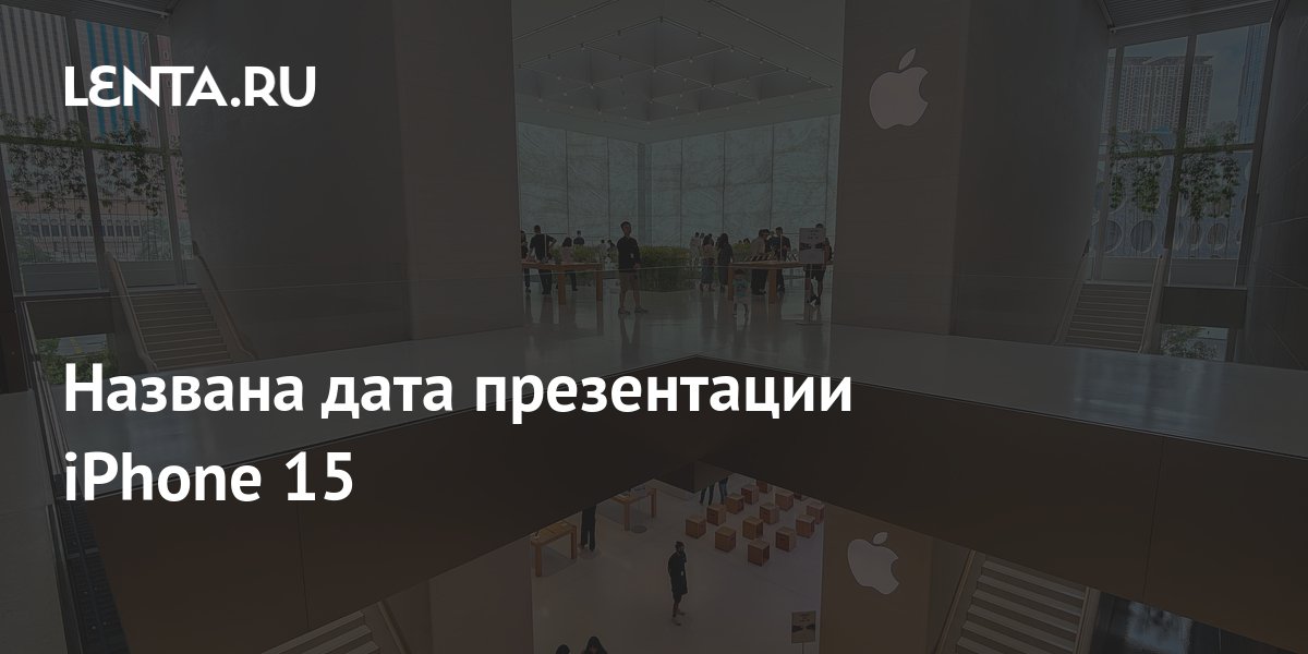 Дата презентации iphone 15