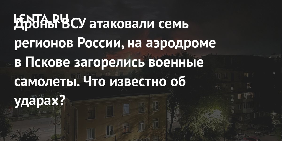 Атака дронов: ночной удар беспилотников ВСУ по регионам России ...