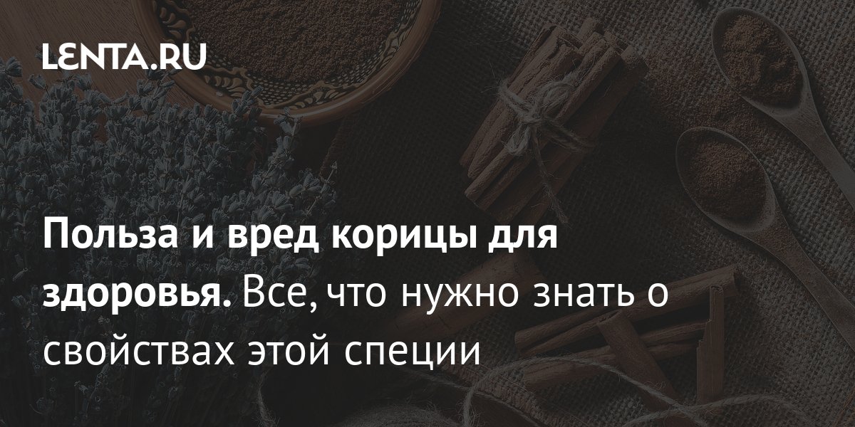 корица: польза и вред для здоровья вс, что нужно знать об этой .... как можно использовать корицу, каковы ее лечебные с