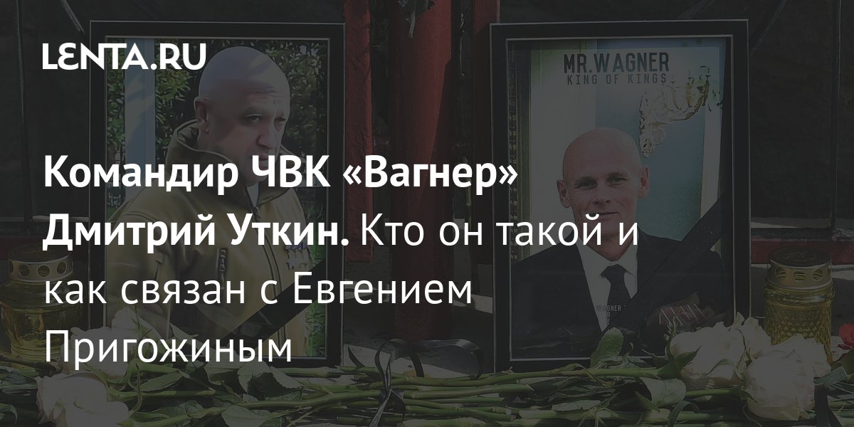 Дмитрий уткин чвк вагнер фото биография