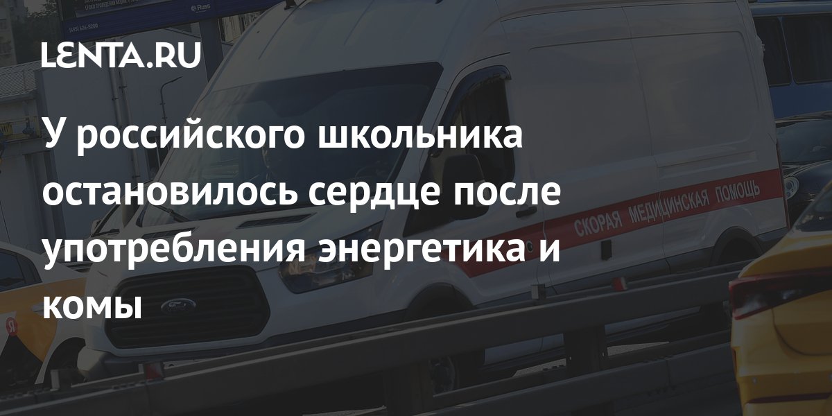 В Крыму 14-летний подросток выпил энергетик, после чего впал в кому и