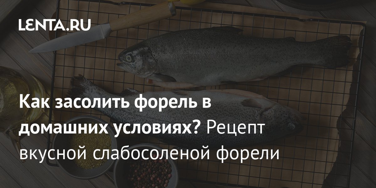 Как вкусно посолить красную рыбу в домашних условиях? | Ответы на все вопросы
